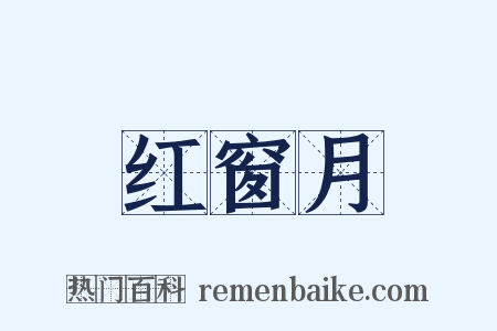 红窗月是什么意思的图片